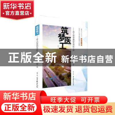 正版 筑梦医工——唐玉国和他的苏州医工所 李祥伟著 古吴轩出版