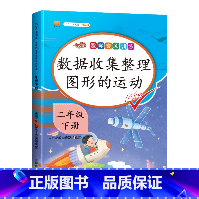 专项训练:数据收集整理图形的运动 二年级下 [正版]2024新二年级下册数学专项训练数据收集整理图形的运动同步练习册人教