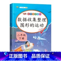 专项训练:数据收集整理图形的运动 二年级下 [正版]2024新二年级下册数学专项训练数据收集整理图形的运动同步练习册人教
