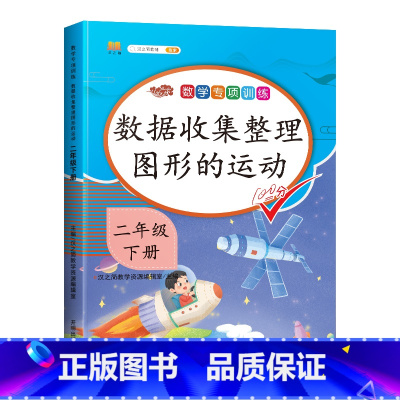 专项训练:数据收集整理图形的运动 二年级下 [正版]2024新二年级下册数学专项训练数据收集整理图形的运动同步练习册人教