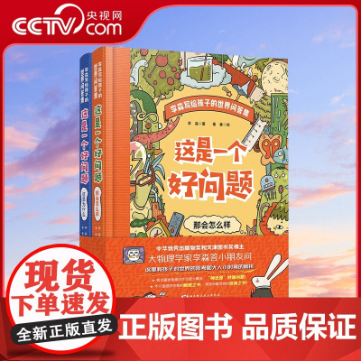 [央视网阅读跨年晚会]这是一个好问题全2册 李淼著 万物运转的秘密6-12岁课外科普读物儿童 年度阅读书单之少儿 BJ