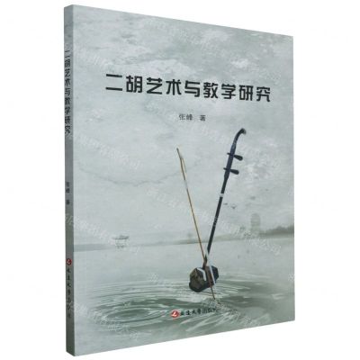 [N]二胡艺术与教学研究-9787230032605