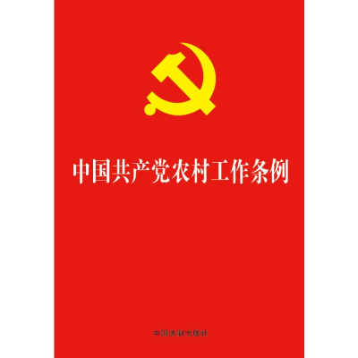 [M]中国共产党农村工作条例-9787521604160