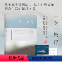 [正版]一次旅行 庆山 从安妮宝贝到庆山 从少时到成年 精选散文集锦 2023年散文旅程所遇见的一次旅行 诗歌白塔 中