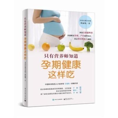 只有营养师知道孕期健康这样吃保养保健孕期食谱孕妇饮食大全电子工业