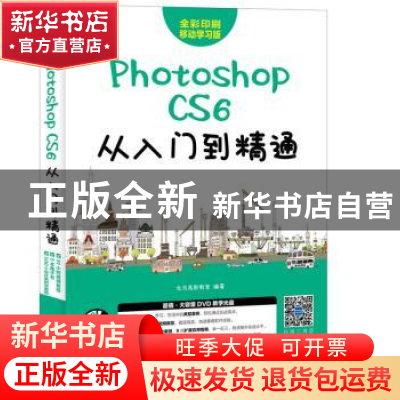 正版 Photoshop CS6从入门到精通(附光盘) 龙马高新教育 人民邮电