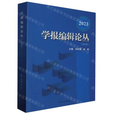 [N]学报编辑论丛(第30集2023)-9787567148505