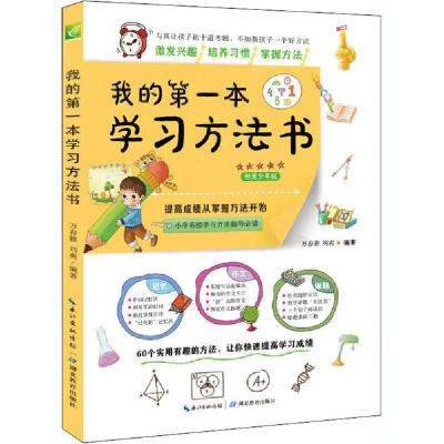 正版新书]我的第一本学习方法书 智慧少年版万春耕9787556435760
