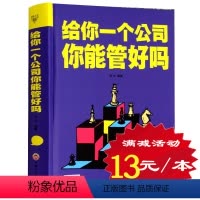[正版] 给你一个公司 你能管好吗 商业企业公司经营管理书籍 团队组建 企业战略 决策制定 市场营销 企业文化等讲解
