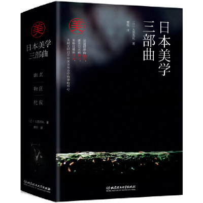 正版新书]日本美学三部曲(全3册)大西克礼9787568290890