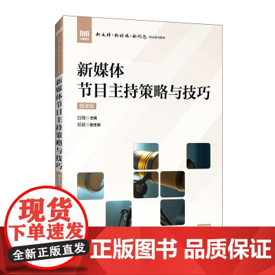 新媒体节目主持策略与技巧(微课版)9787115663061 白海 人民邮电出版社