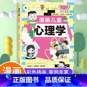 [全7册]心理学+民法典+法律常识+引领者+父母沟通+清华+北大 [正版]抖音同款漫画儿童心理学 小学生自助式心理学漫画