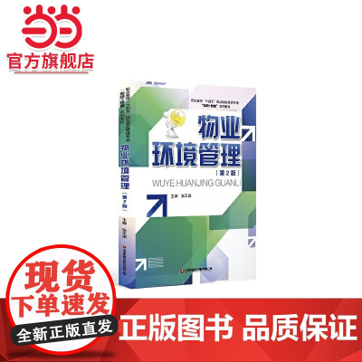 物业环境管理(第2版)