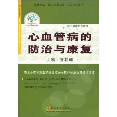 正版新书]心血管病的防治与康复潘朝曦9787811375091