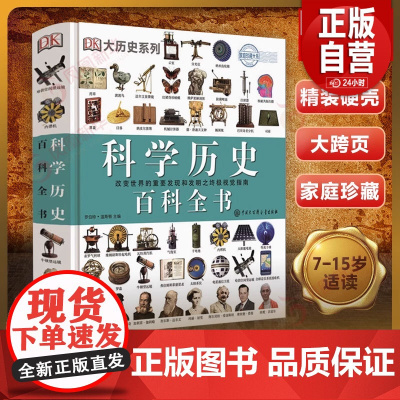 DK科学历史百科全书物理学天文学数学解剖学生物学化学事件7-15岁牛顿运动定律数码科技科普少儿小学生科学科普知识图书籍读