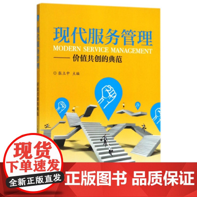 现代服务管理--价值共创的典范