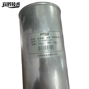 宜黔技术 电容器 SH-R440530T 台