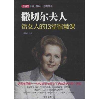 正版新书]撒切尔夫人给女人的13堂智慧课吴静雅9787516801574