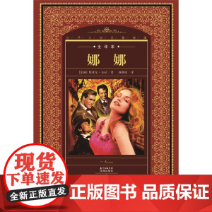 世界文学名著典藏·全译本:娜娜
