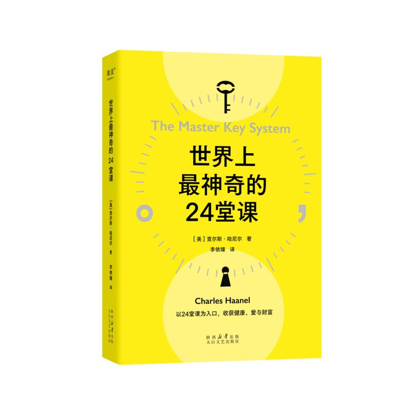 正版新书]世界上最神奇的24堂课(美)查尔斯·哈尼尔 著 李依臻 译