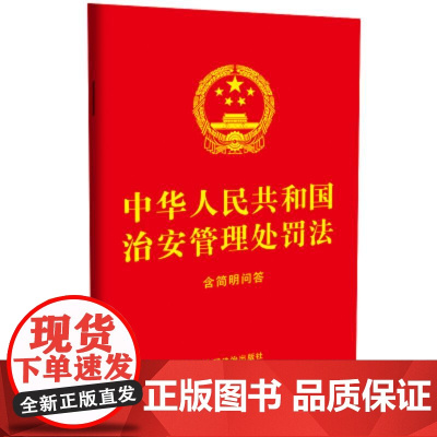 2025年6月新修订 中华人民共和国治安管理处罚法:含简明问答[32开 红皮烫金] 中国法治出版社