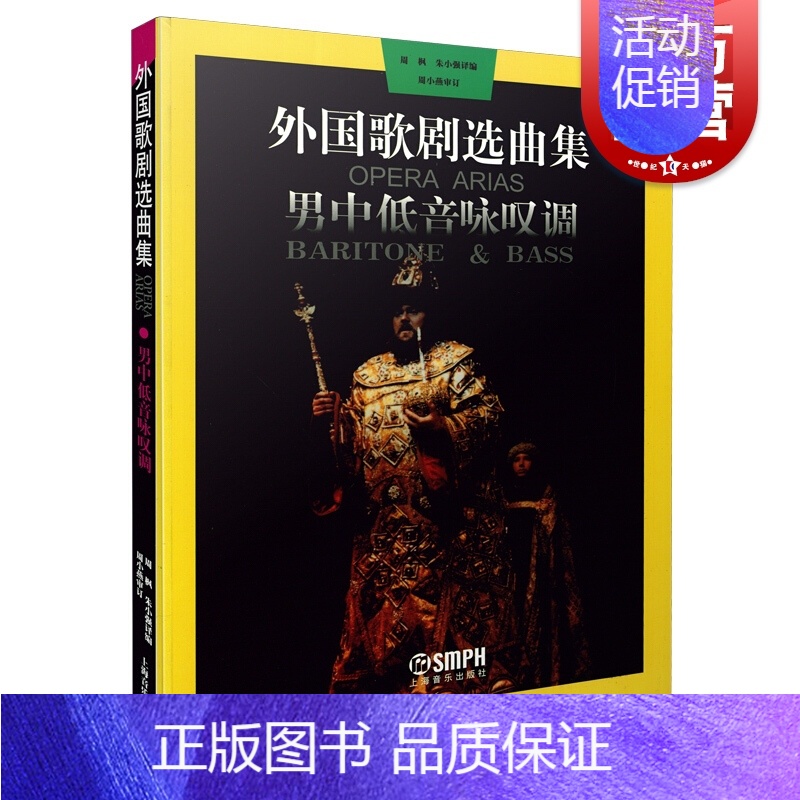 [正版]外国歌剧选曲集 男中低音咏叹调 男中音歌剧咏叹调和男低音歌剧咏叹调稿本为基础 声乐教学 曲目创作 中文歌词 上海
