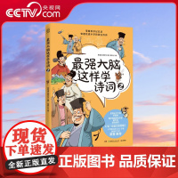 [央视网]最强大脑这样学诗词2 湖南少年儿童出版社 作者 李俊成 黄宇玲 TJ