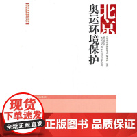 北京奥运环境保护