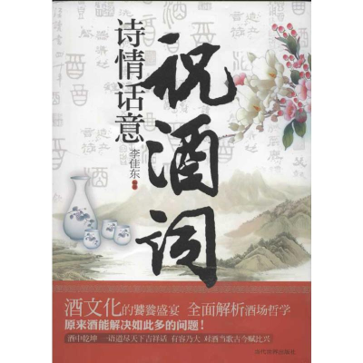 [M]诗情话意祝酒词-9787509008300