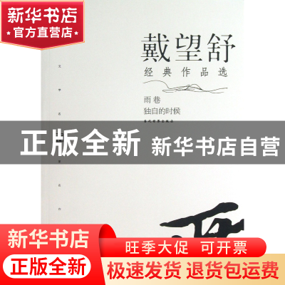 正版 戴望舒经典作品选/现代文学名家名作文库 戴望舒 当代世界 9