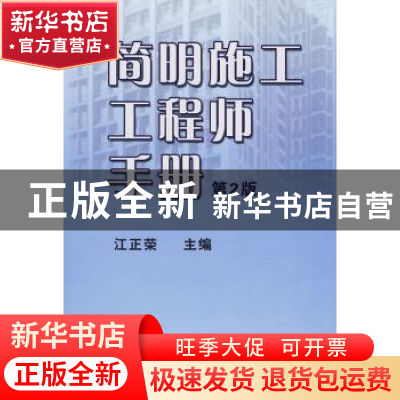 正版 简明施工工程师手册 江正荣主编 机械工业出版社 9787