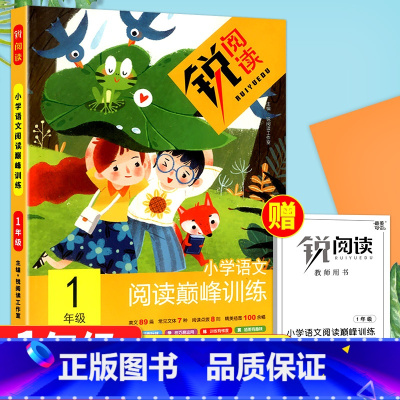 语文阅读巅峰训练[一年级] 小学通用 [正版]锐阅读小学语文阅读巅峰训练 阅读理解专项训练书一二三四五六年级训练题人教版