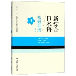 正版新书]基础日语(3第3版新综合日本语辽宁省十二五普通高等教