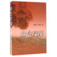 正版新书]血色玫瑰郑雄川//宋思明 著作9787501454792