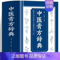 如图 [正版]中医膏方辞典膏药制法配方常见疾病多种敷贴疗法治疗方式中医融古代疗法和现代保健知识为一体中医养生保健类书籍全