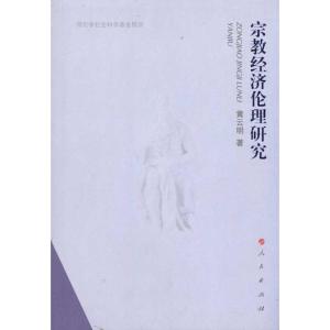 [M]宗教经济伦理研究-9787010091587