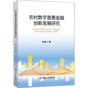 醉染图书农村数字普惠金融创新发展研究9787522010311