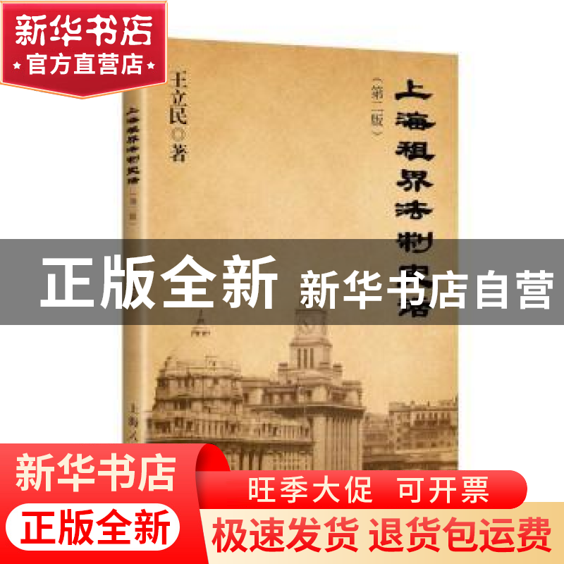 正版 上海租界法制史话 王立民 著 上海人民出版社 9787208147928