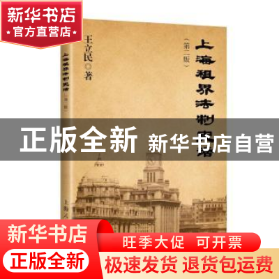 正版 上海租界法制史话 王立民 著 上海人民出版社 9787208147928