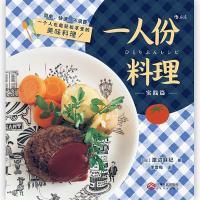 正版新书]一人份料理实践篇渡边麻纪9787210106296