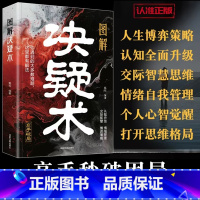 成功微经典全10册 [正版]图解决疑术 漫画版高手破局思维认知破局认知觉醒的书 竞争策略博弈论入门情绪管理的书籍人际交往
