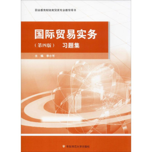 [M]国际贸易实务 习题集(第4版) 李小可 编 -9787567573222