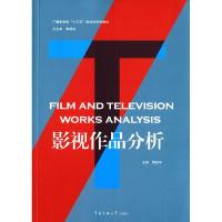 正版新书]影视作品分析-(附在线学习资源)周振华9787565716751