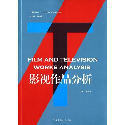 正版新书]影视作品分析-(附在线学习资源)周振华9787565716751