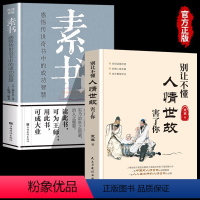 [正版]素书全集+别让不懂人情世故害了你 抖音热卖人机交往沟通书籍每天懂一点人情世故中国式沟通智慧成功哲学书