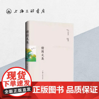憺园文集 [清]徐干学 著 贾灿灿 点校 上海三联书店 9787542683663