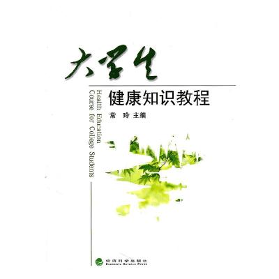 正版新书]大学生健康知识教程常玲 主编9787514104554