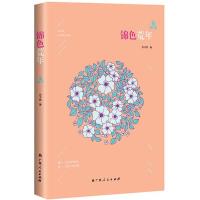 正版新书]锦色荒年乔子桥 著9787219099759