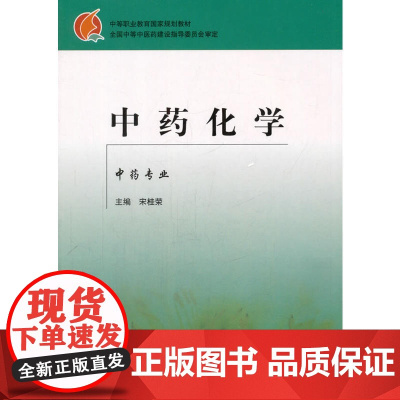 中药化学(中专规划教材.宋桂荣)