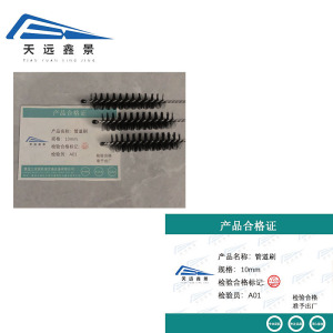 天远鑫景管道刷10mm个